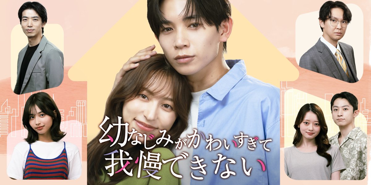 TVドラマ kt 上山周【ショートドラマ「幼なじみがかわいすぎて我慢できない」】出演